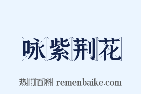 咏紫荆花是什么意思的图片